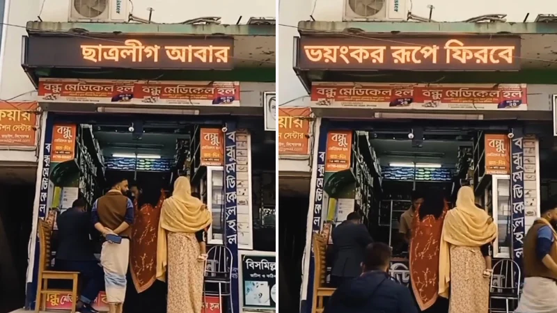 এবার দোকানের বোর্ডে নিষিদ্ধ ছাত্রলীগের ফিরে আসার বার্তা